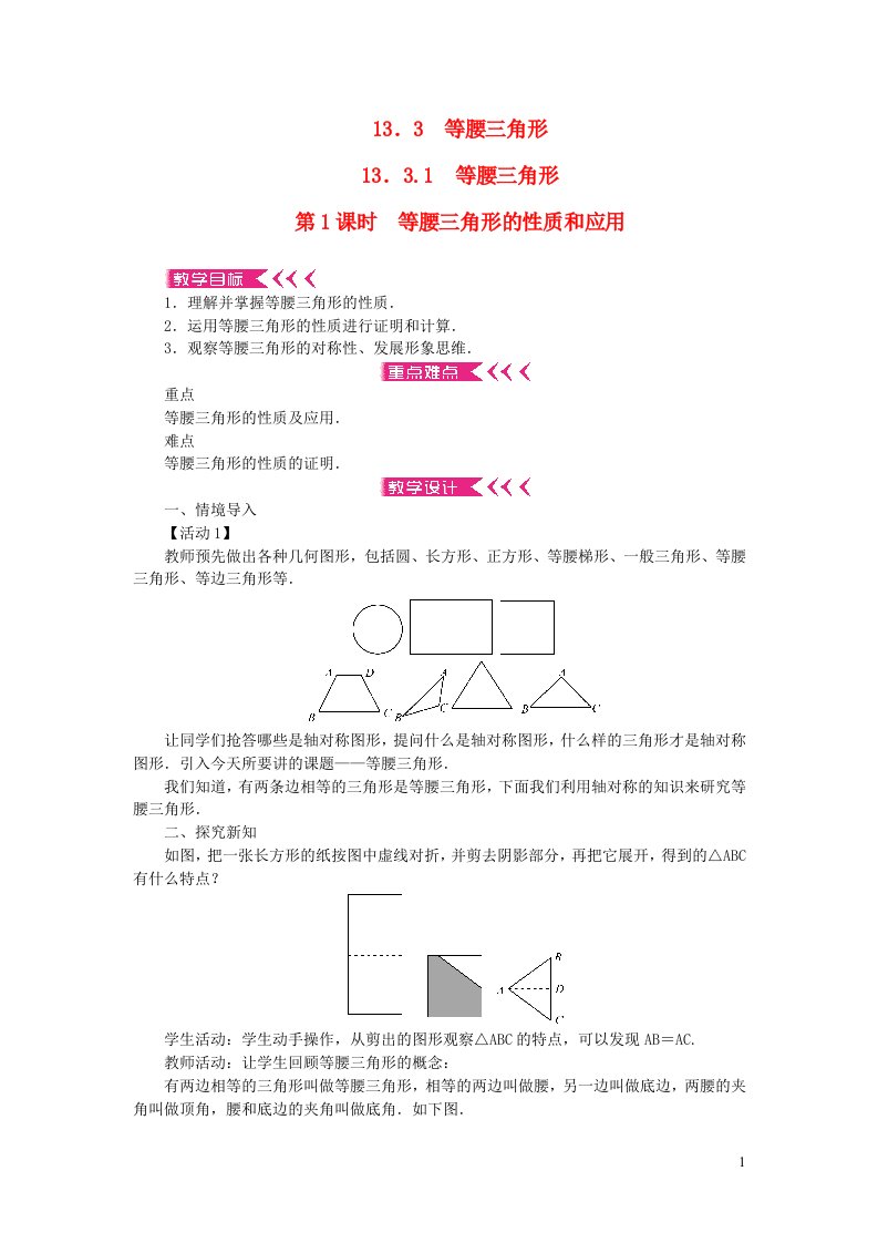 八年级数学上册第十三章轴对称13.3等腰三角形13.3.1等腰三角形第1课时等腰三角形的性质和应用教案新版新人教版