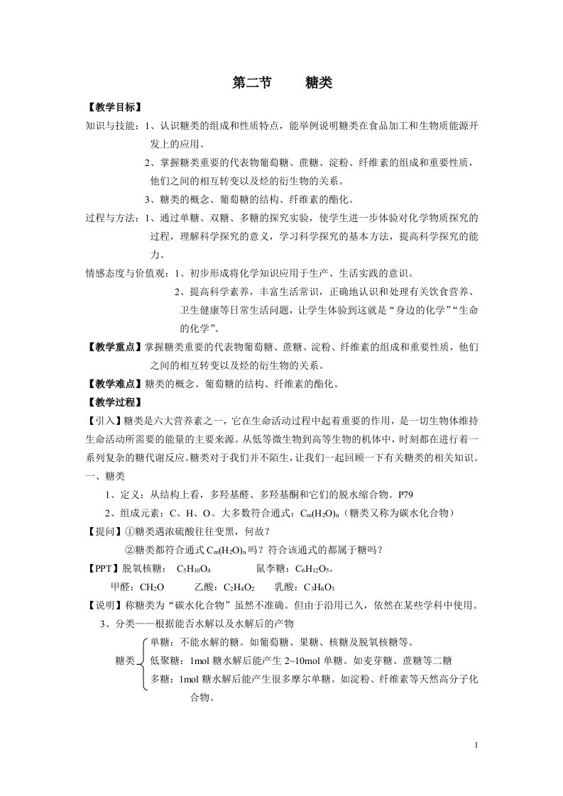 高中化学选修54.2糖类教案