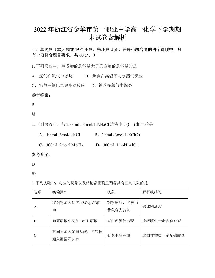 2022年浙江省金华市第一职业中学高一化学下学期期末试卷含解析