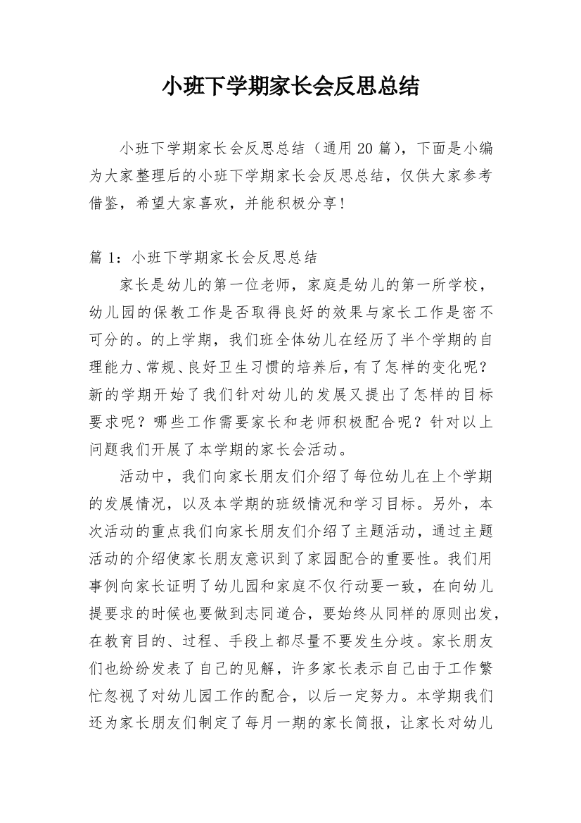 小班下学期家长会反思总结