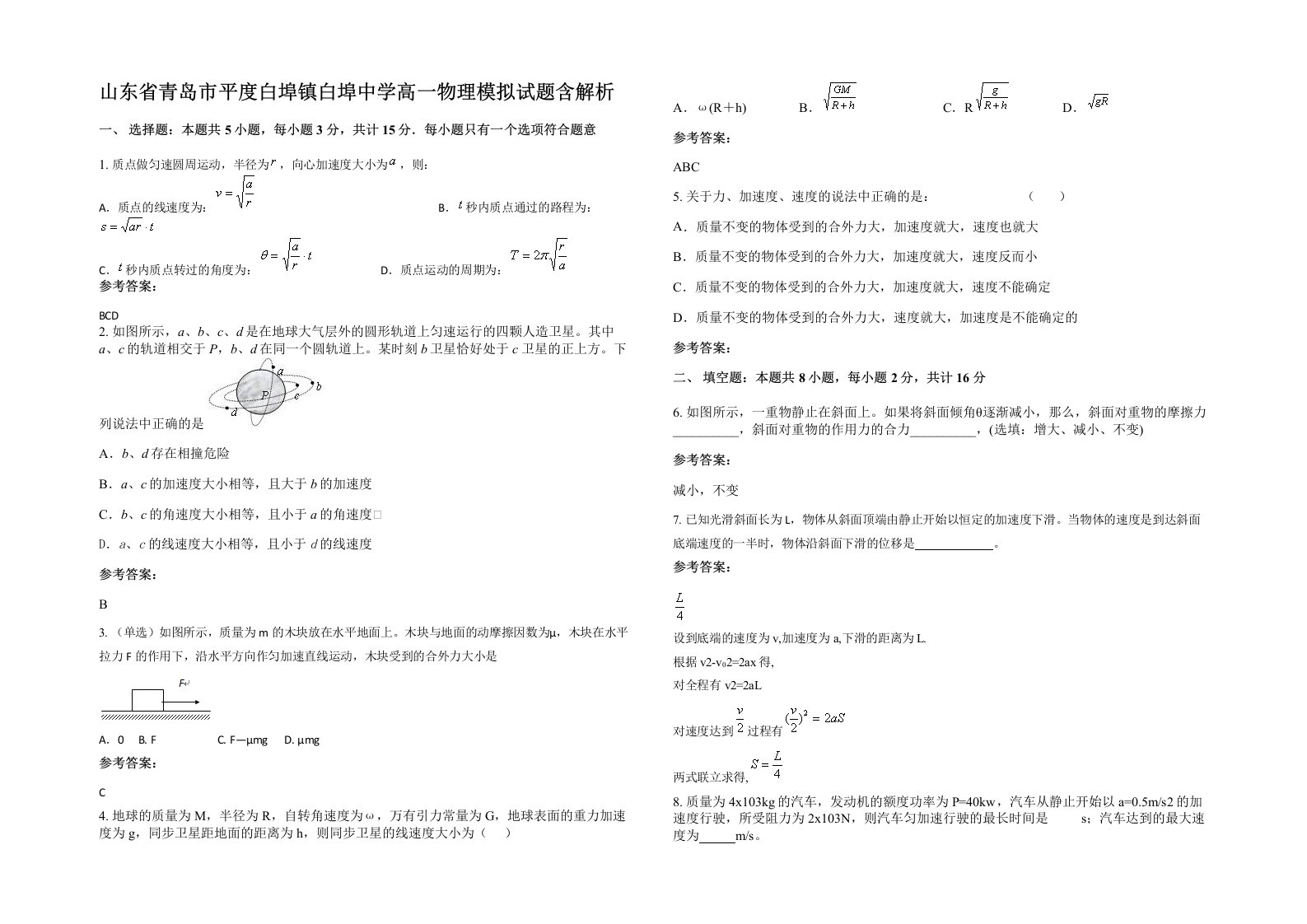 山东省青岛市平度白埠镇白埠中学高一物理模拟试题含解析