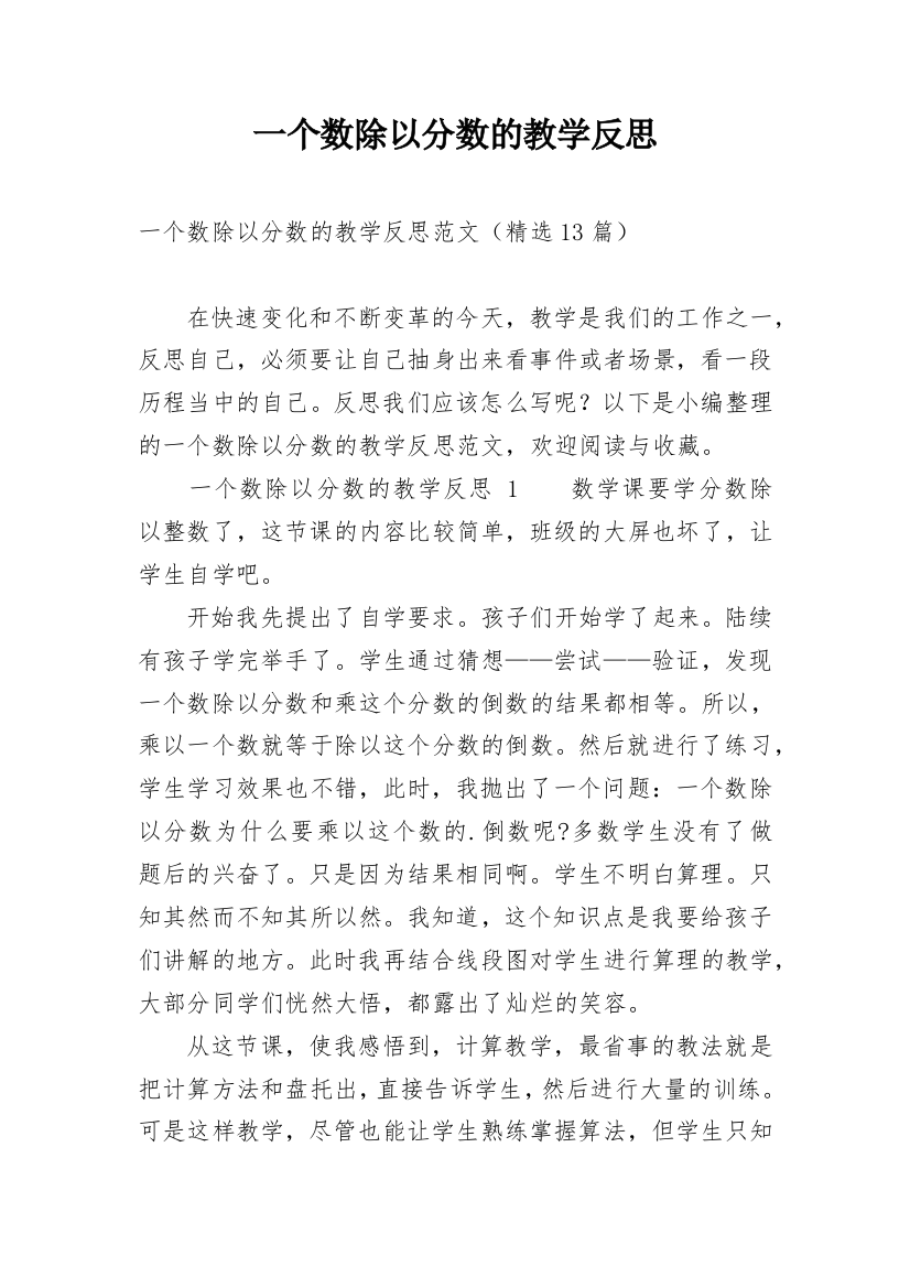 一个数除以分数的教学反思_1