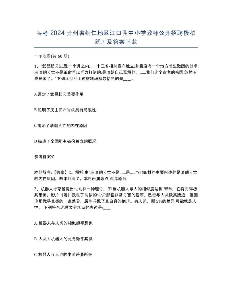 备考2024贵州省铜仁地区江口县中小学教师公开招聘模拟题库及答案