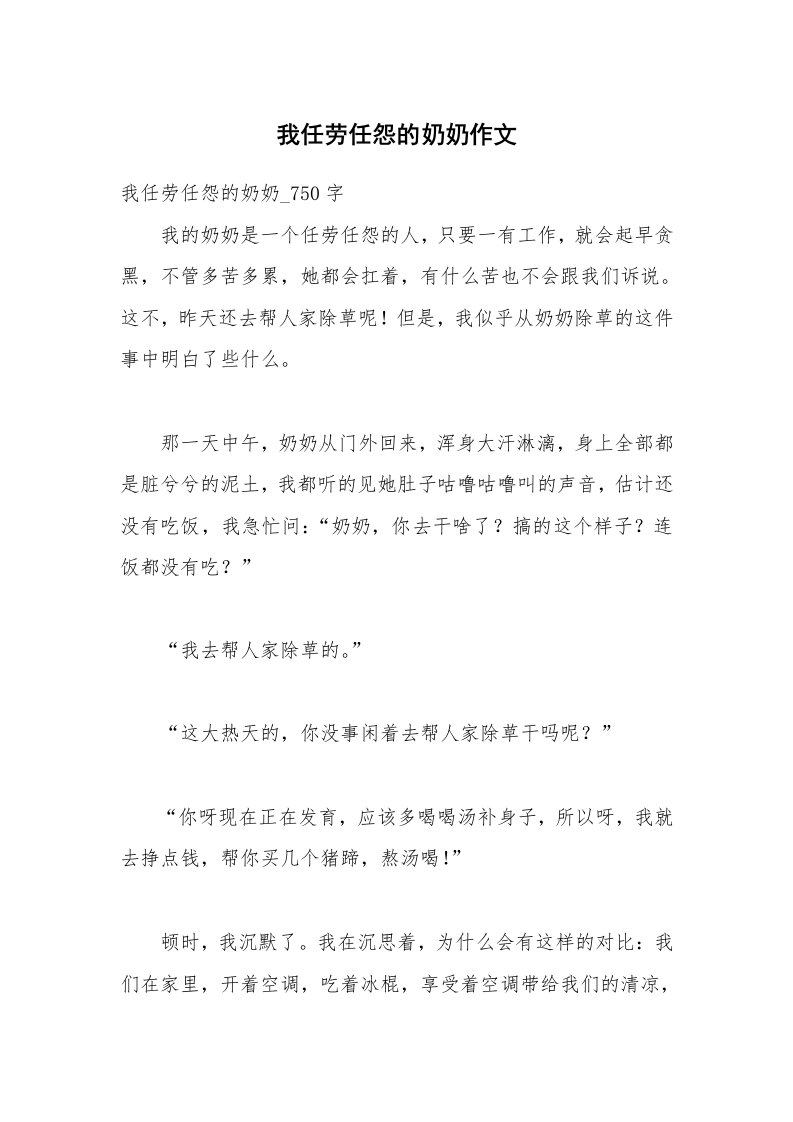 我任劳任怨的奶奶作文