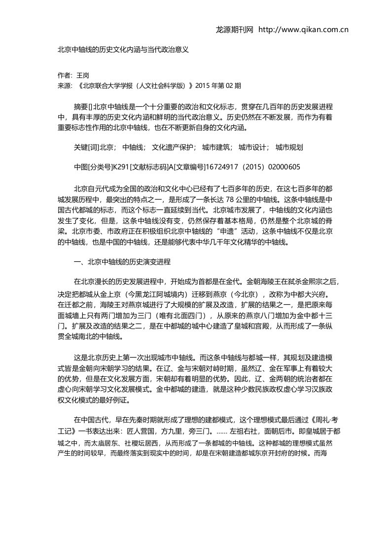 北京中轴线的历史文化内涵与当代政治意义