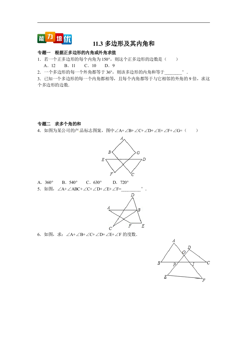 【小学中学教育精选】人教版数学八年级上册11.3《多边形及其内角和》能力培养