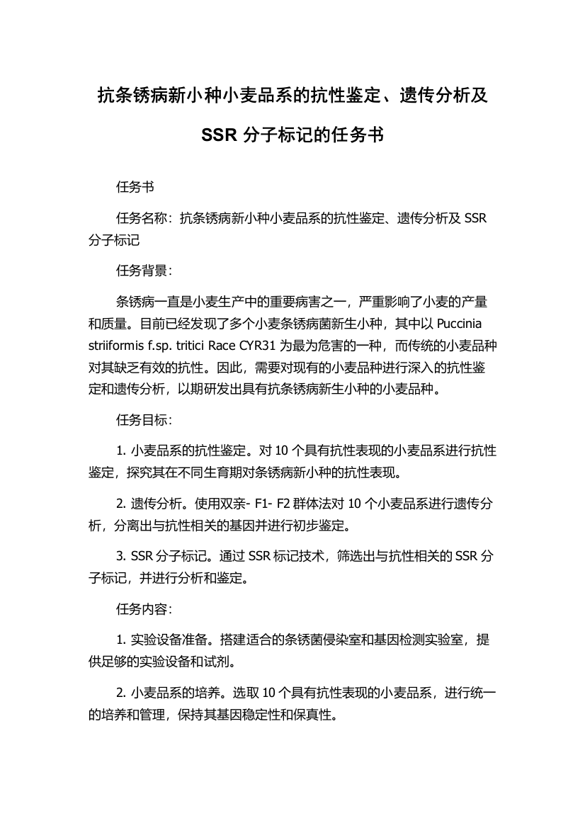 抗条锈病新小种小麦品系的抗性鉴定、遗传分析及SSR分子标记的任务书