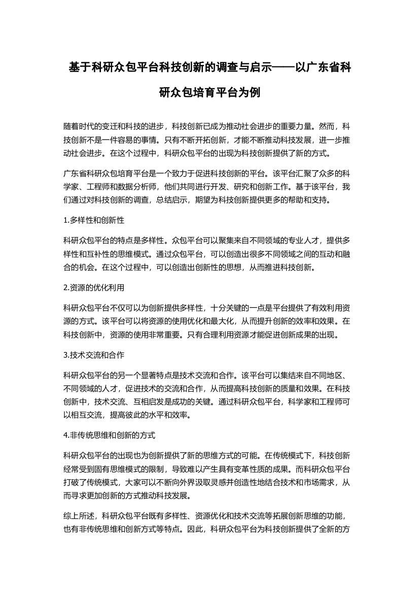 基于科研众包平台科技创新的调查与启示——以广东省科研众包培育平台为例