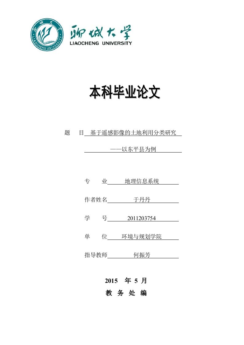 基于遥感影像的土地利用分类研究