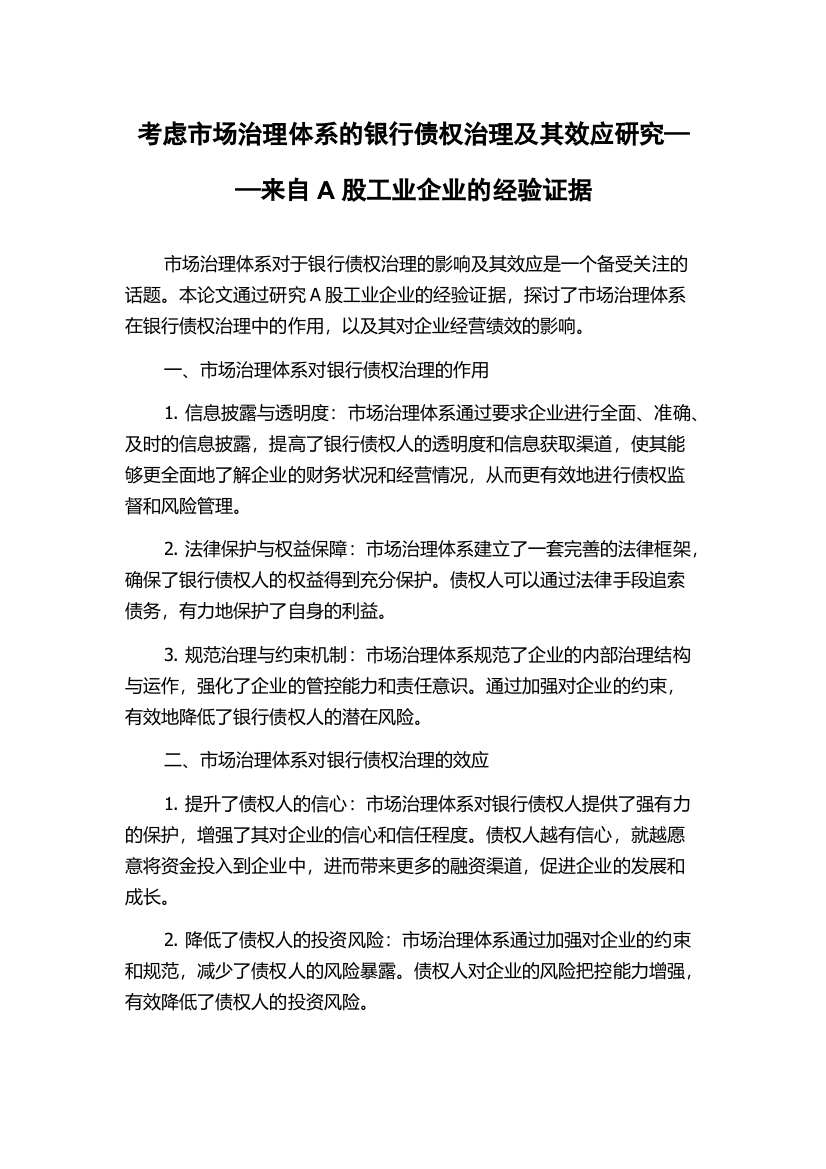 考虑市场治理体系的银行债权治理及其效应研究——来自A股工业企业的经验证据