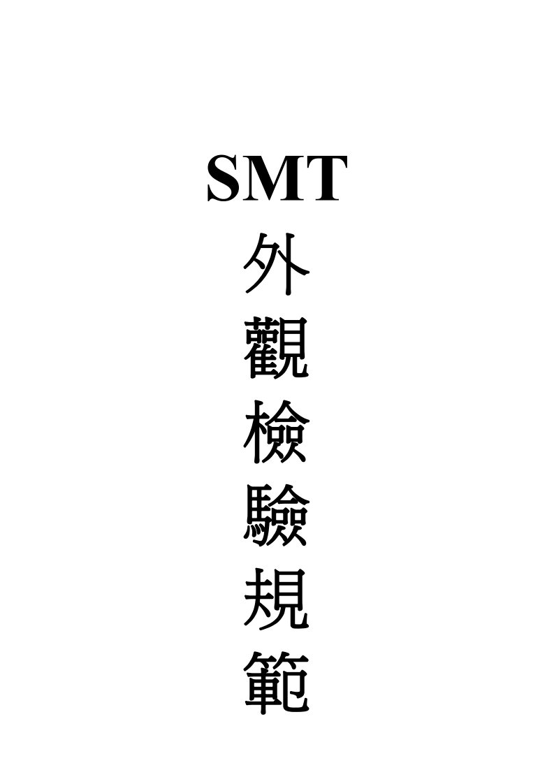 SMT外观检验规范