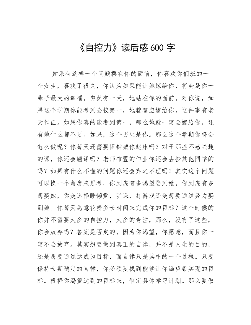 《自控力》读后感600字