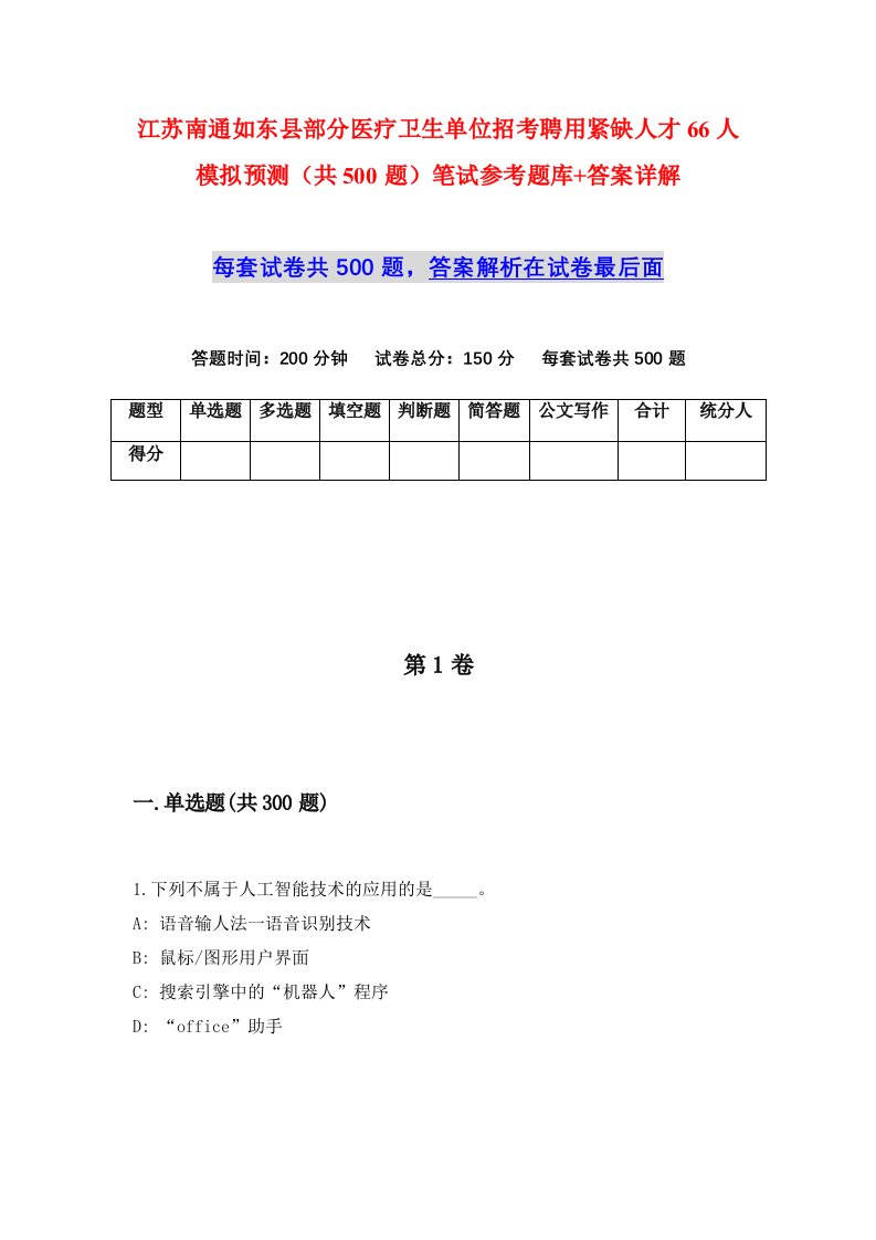 江苏南通如东县部分医疗卫生单位招考聘用紧缺人才66人模拟预测共500题笔试参考题库答案详解