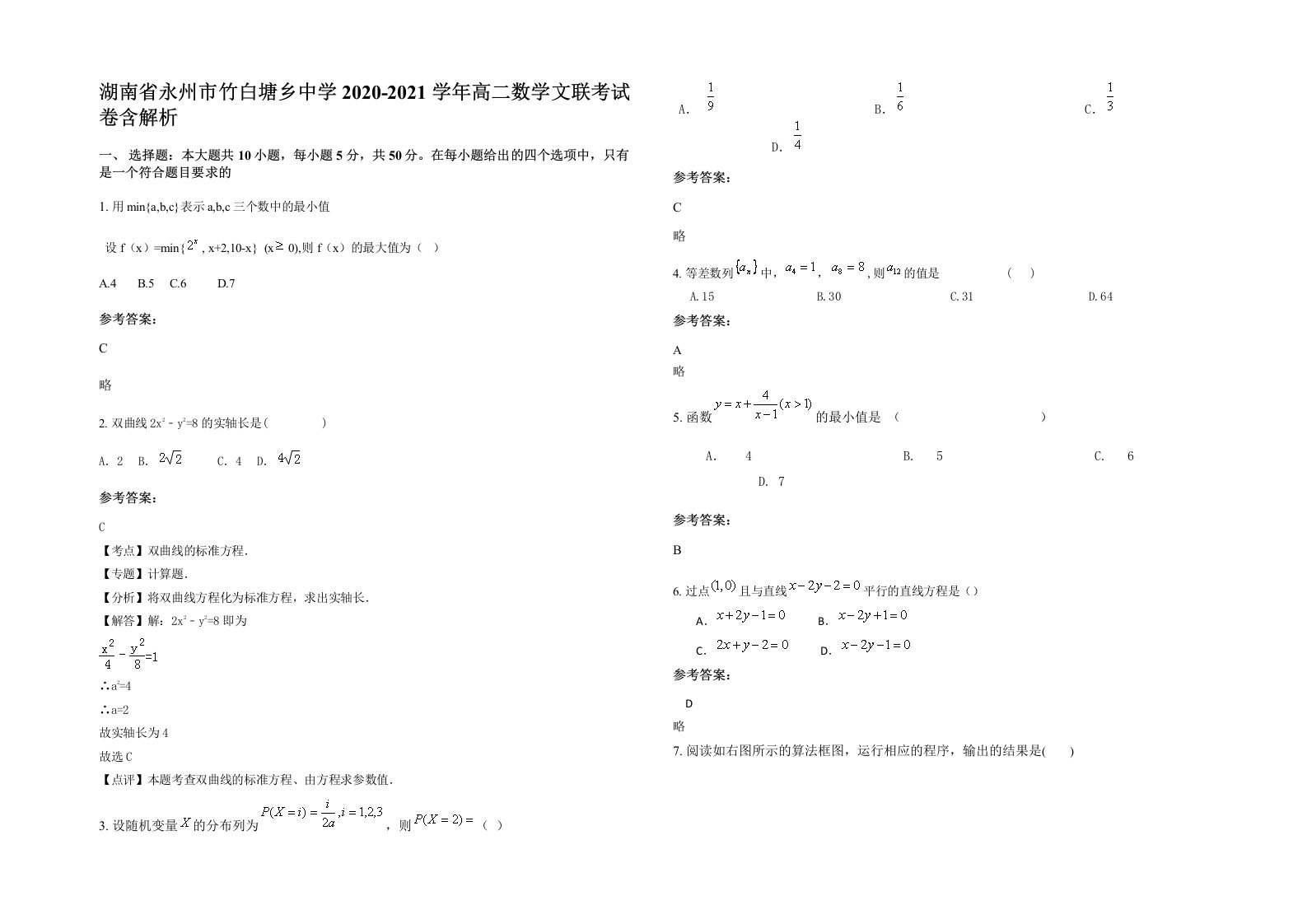 湖南省永州市竹白塘乡中学2020-2021学年高二数学文联考试卷含解析