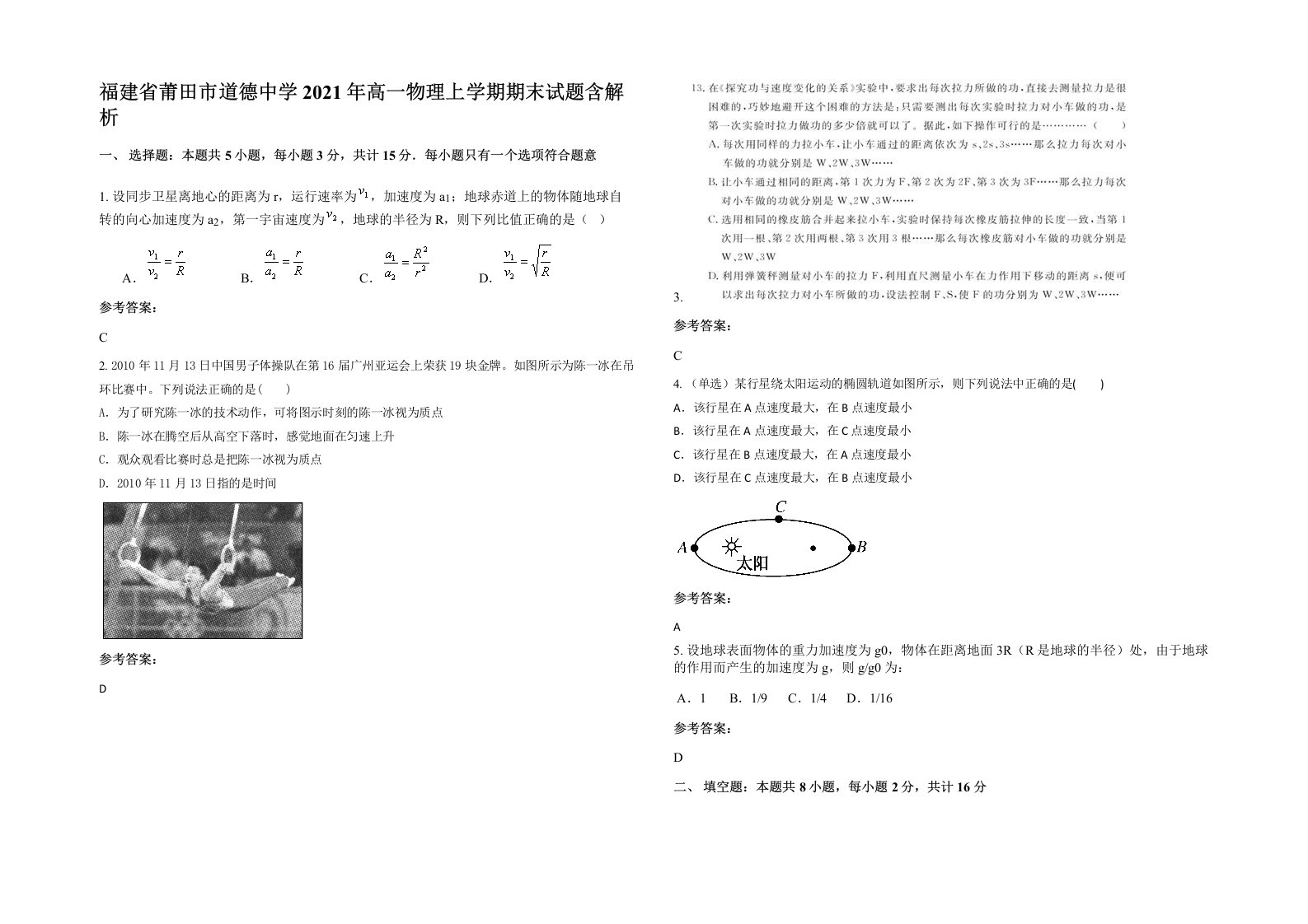 福建省莆田市道德中学2021年高一物理上学期期末试题含解析