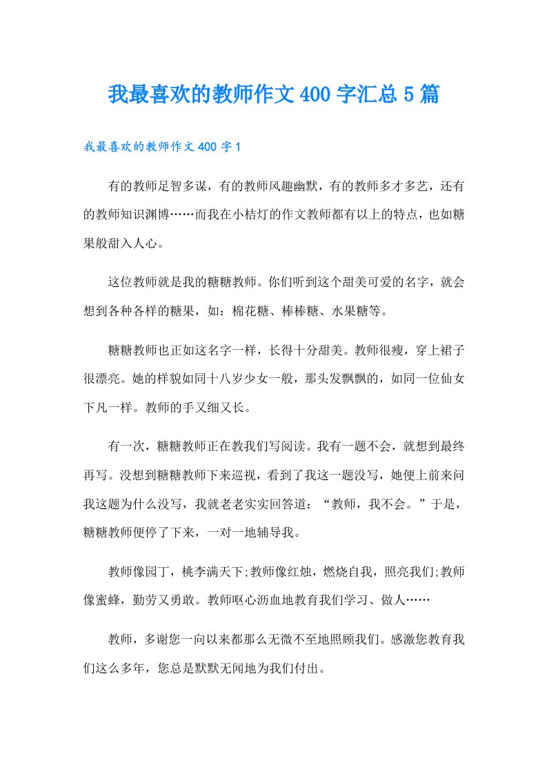 我最喜欢的教师作文400字汇总5篇