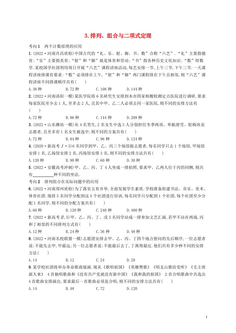 适用于老高考旧教材2023届高考数学二轮总复习理3排列组合与二项式定理含解析