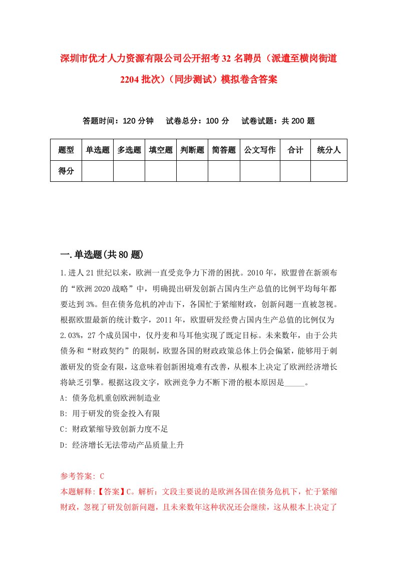 深圳市优才人力资源有限公司公开招考32名聘员派遣至横岗街道2204批次同步测试模拟卷含答案8