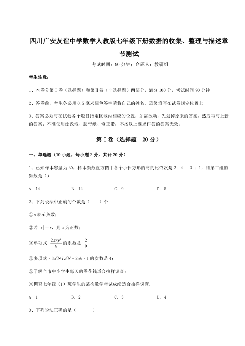 难点详解四川广安友谊中学数学人教版七年级下册数据的收集、整理与描述章节测试试题（含详细解析）