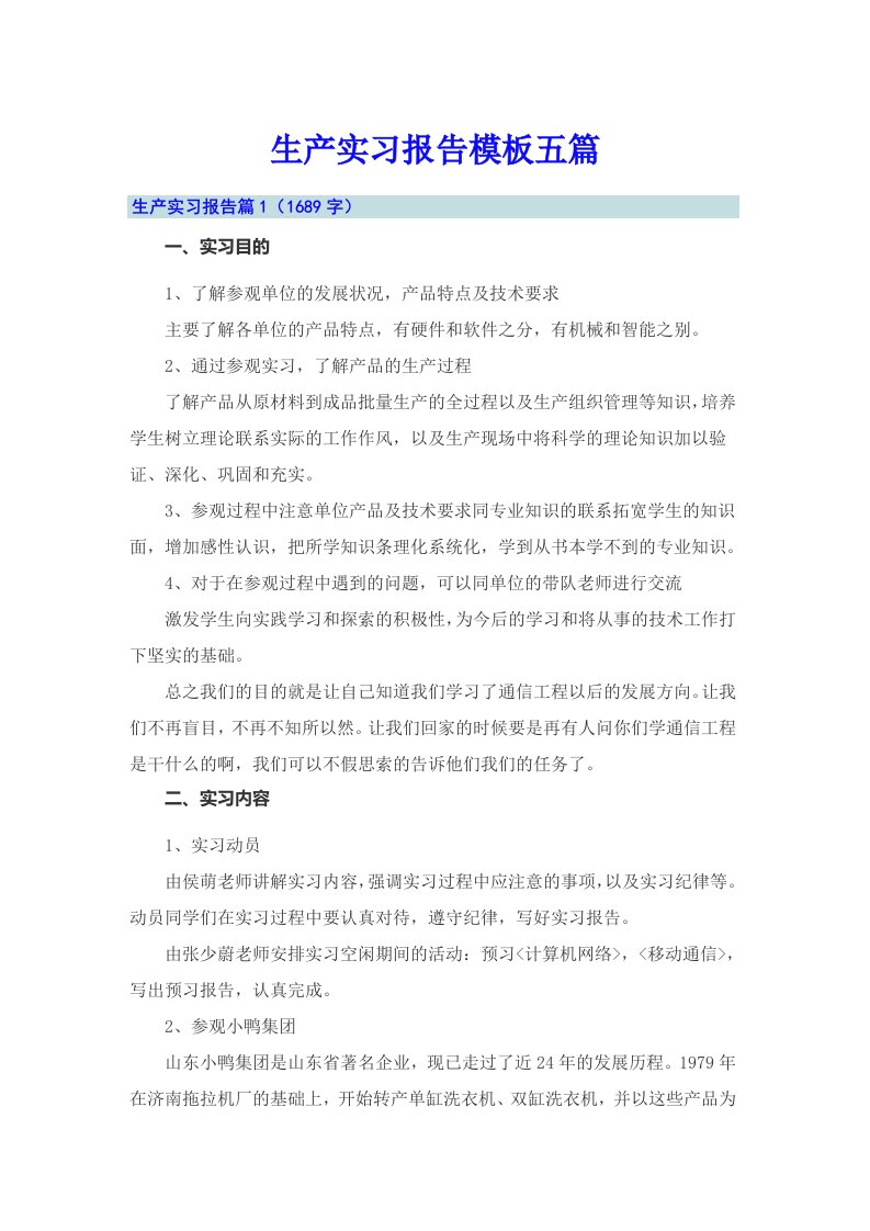 生产实习报告模板五篇【实用】