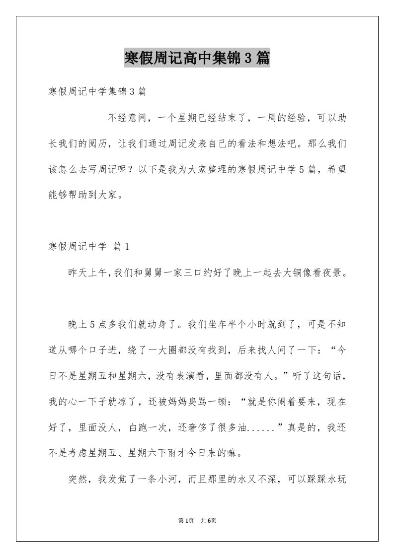 寒假周记高中集锦3篇