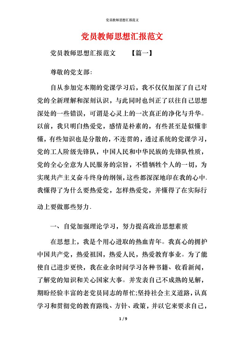 精编党员教师思想汇报范文