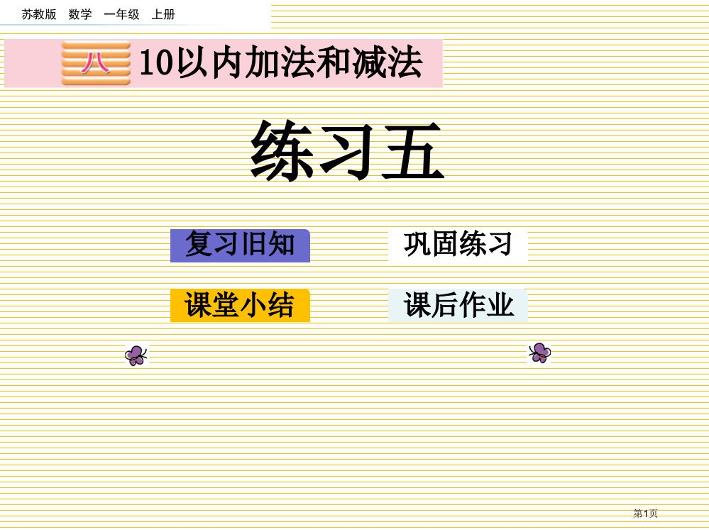 一年级第8单元10以内的加法和减法8.4-练习五市名师优质课比赛一等奖市公开课获奖课件