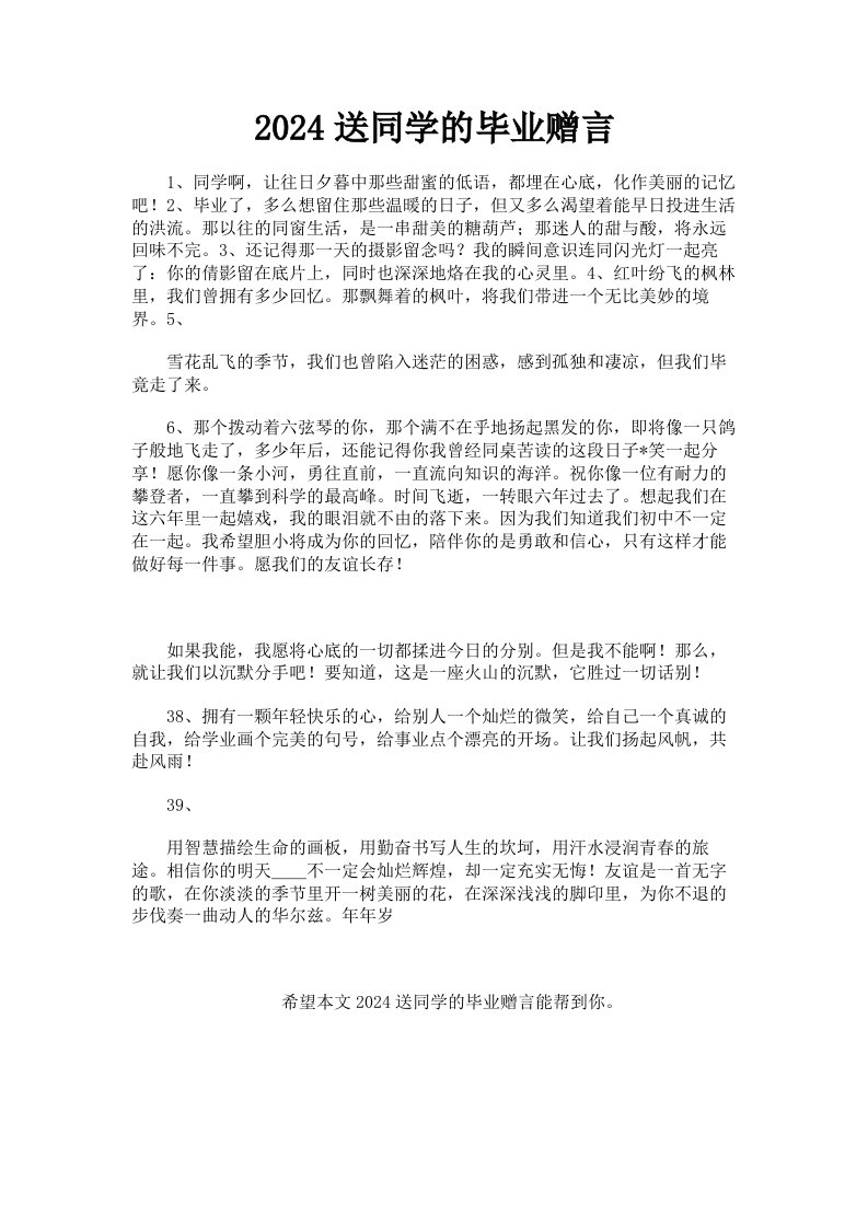 2024送同学的毕业赠言