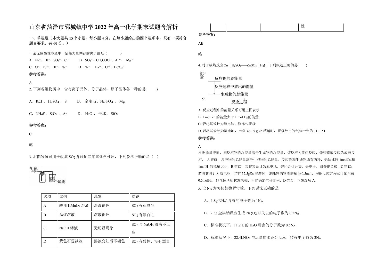 山东省菏泽市郓城镇中学2022年高一化学期末试题含解析