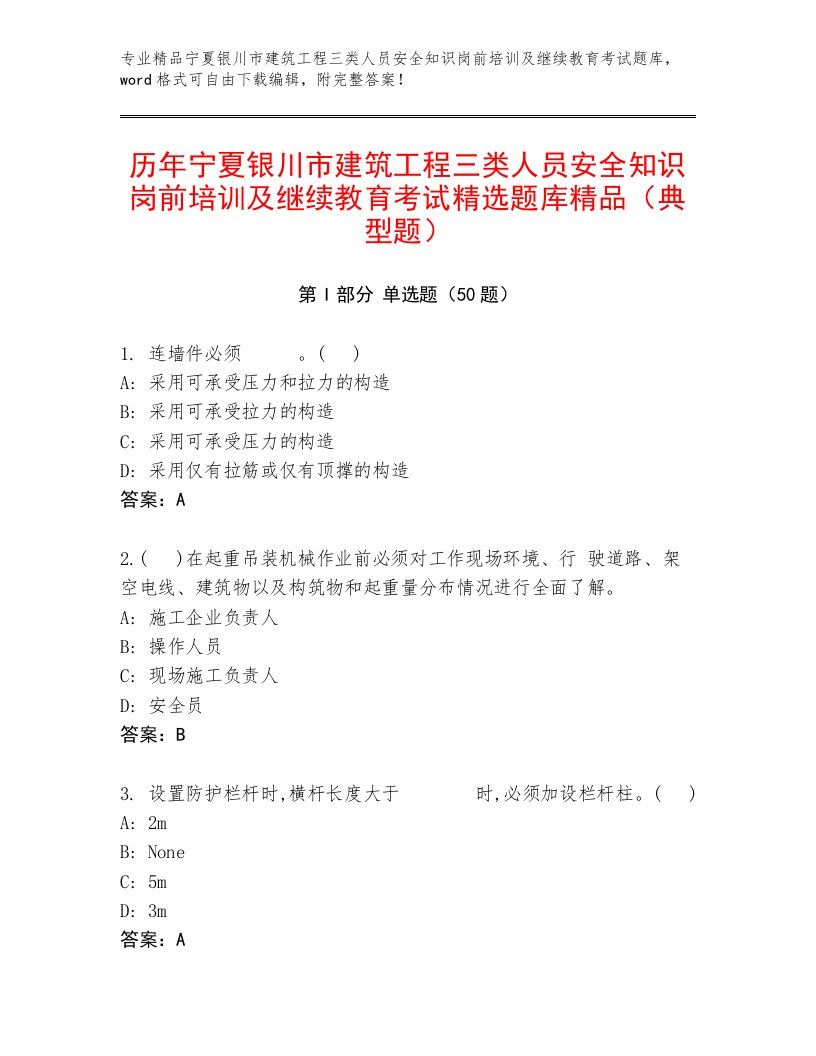 历年宁夏银川市建筑工程三类人员安全知识岗前培训及继续教育考试精选题库精品（典型题）