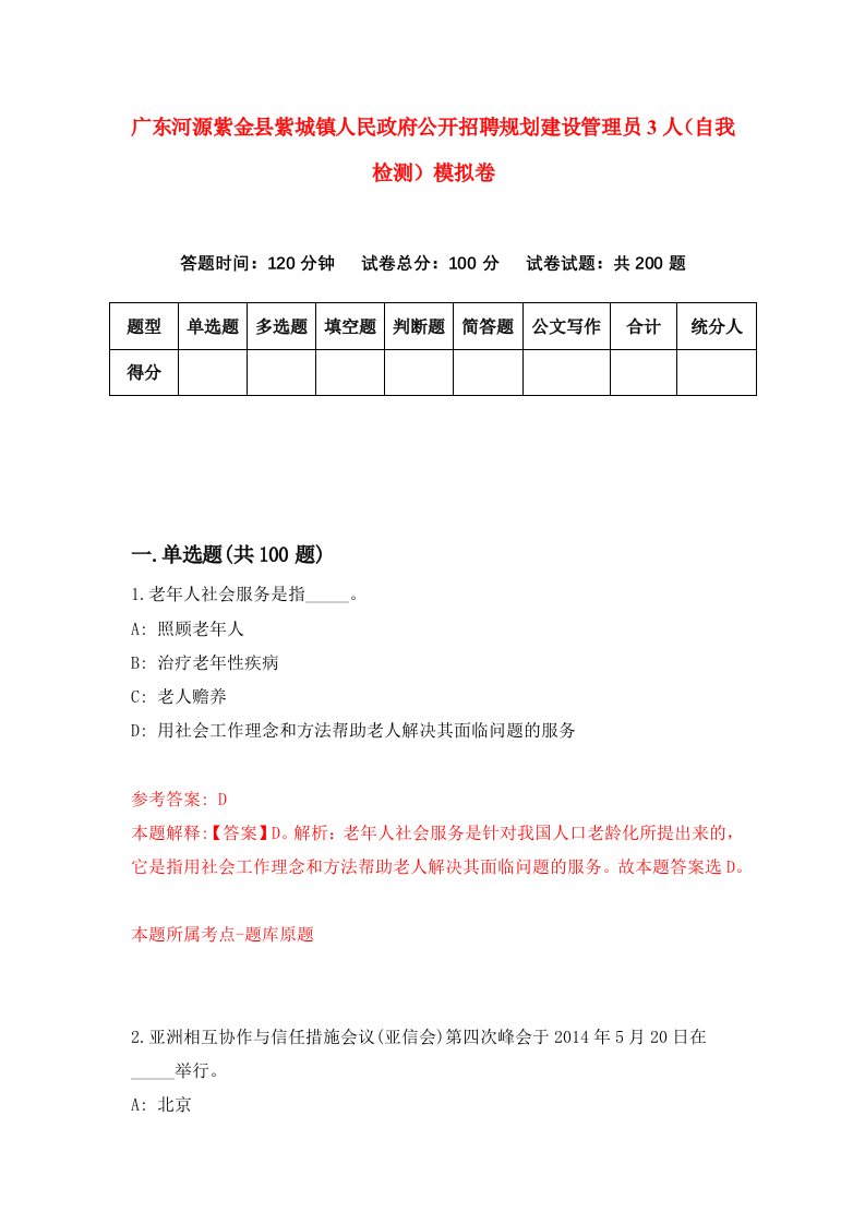 广东河源紫金县紫城镇人民政府公开招聘规划建设管理员3人自我检测模拟卷2