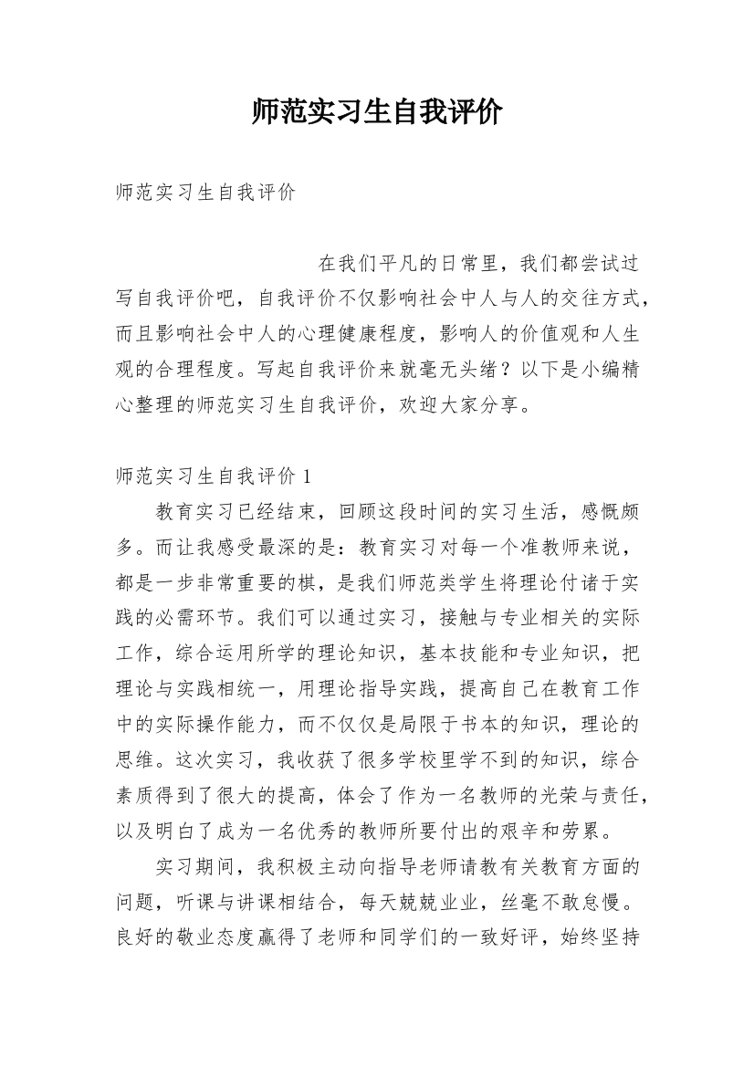 师范实习生自我评价_12