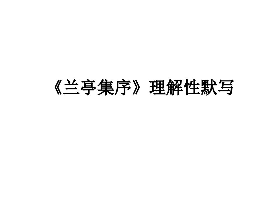 《兰亭集序》理解性名句默写