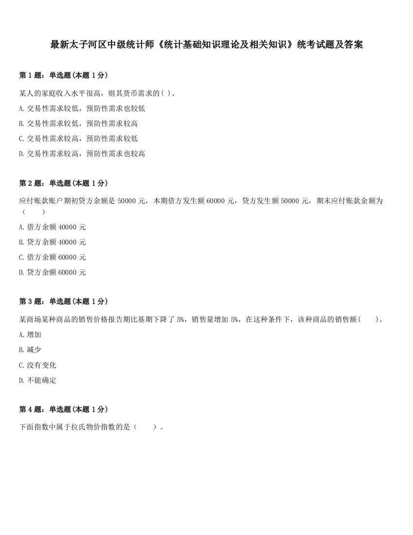 最新太子河区中级统计师《统计基础知识理论及相关知识》统考试题及答案