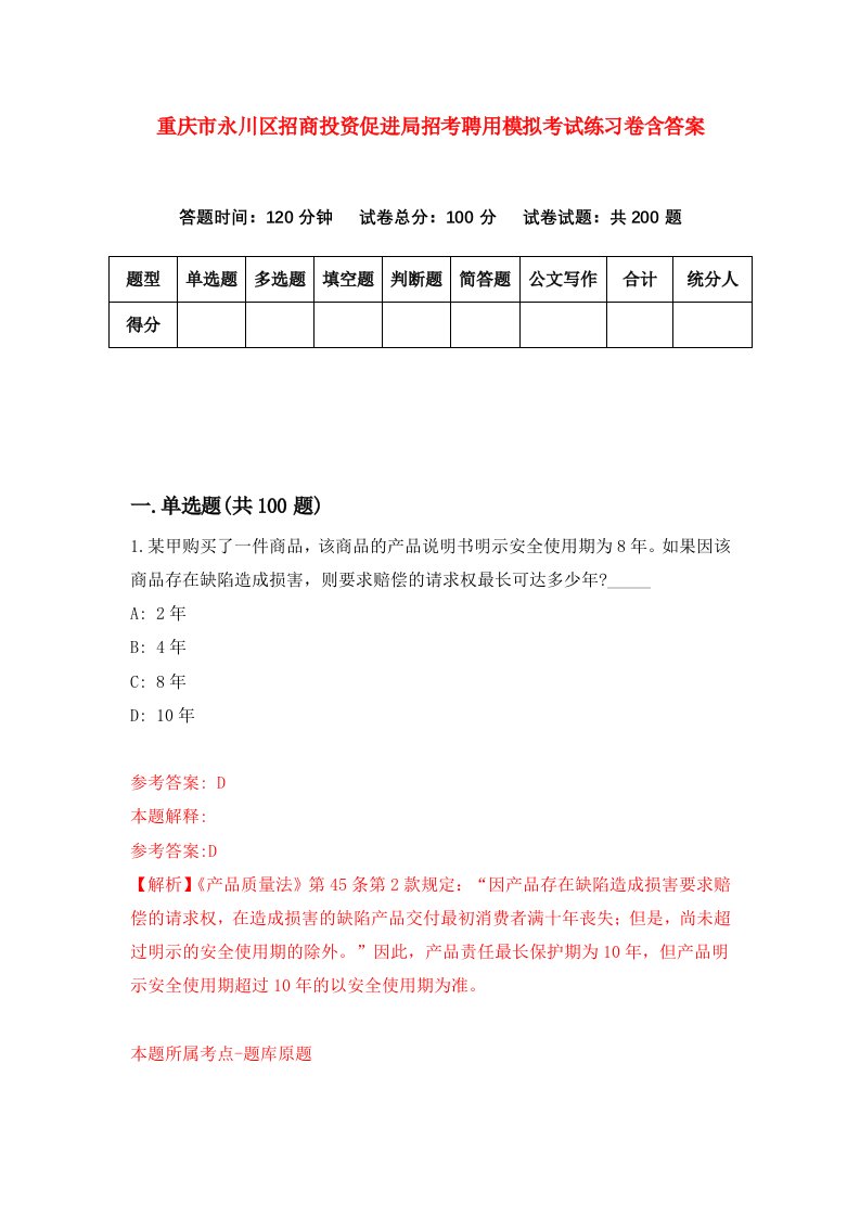 重庆市永川区招商投资促进局招考聘用模拟考试练习卷含答案第5版