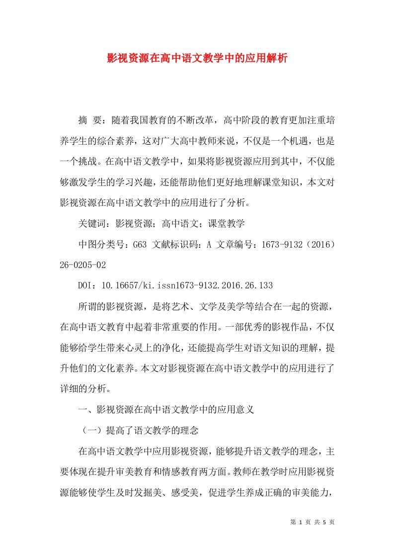 影视资源在高中语文教学中的应用解析