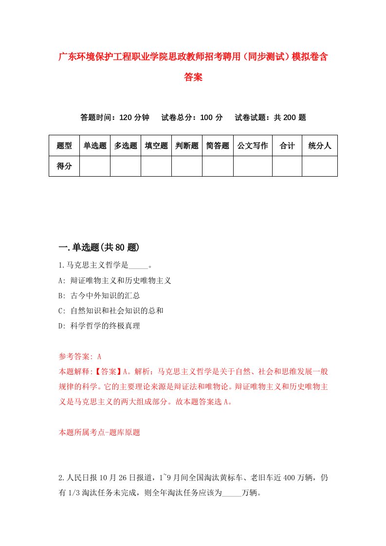 广东环境保护工程职业学院思政教师招考聘用同步测试模拟卷含答案6