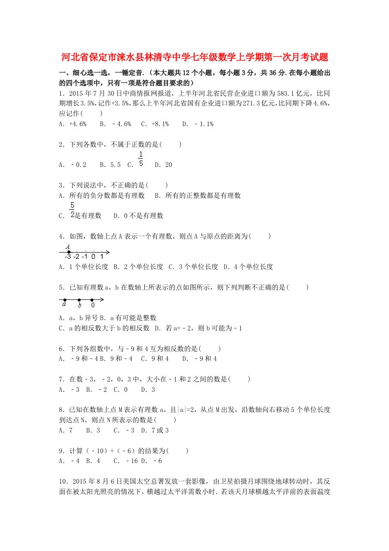 河北省保定市涞水县林清寺中学七级数学上学期第一次月考试题（含解析）