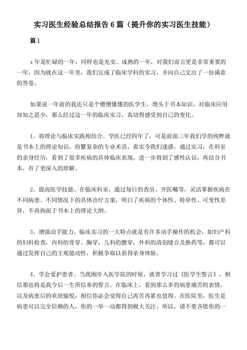 实习医生经验总结报告6篇（提升你的实习医生技能）