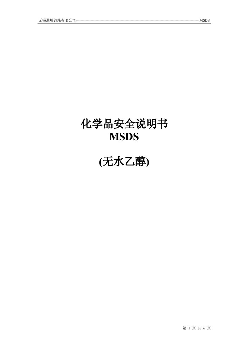 无水乙醇MSDS