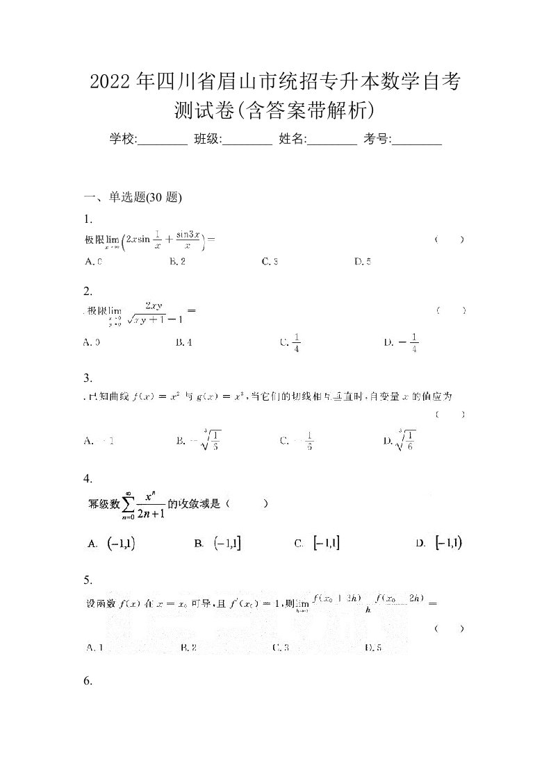 2022年四川省眉山市统招专升本数学自考测试卷含答案带解析