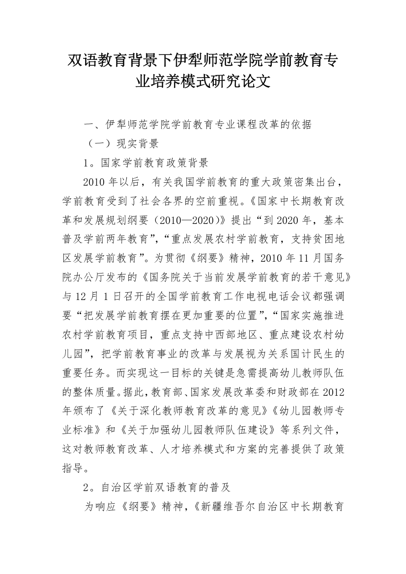 双语教育背景下伊犁师范学院学前教育专业培养模式研究论文