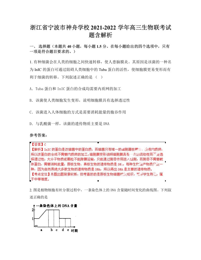 浙江省宁波市神舟学校2021-2022学年高三生物联考试题含解析