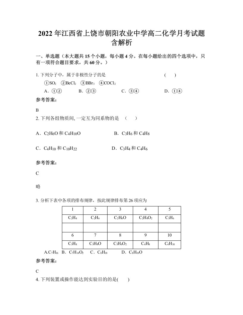 2022年江西省上饶市朝阳农业中学高二化学月考试题含解析