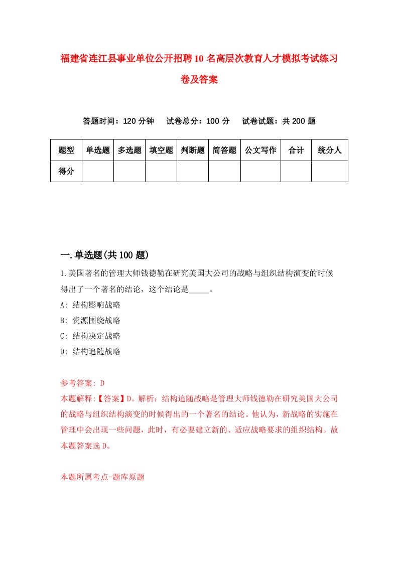 福建省连江县事业单位公开招聘10名高层次教育人才模拟考试练习卷及答案7