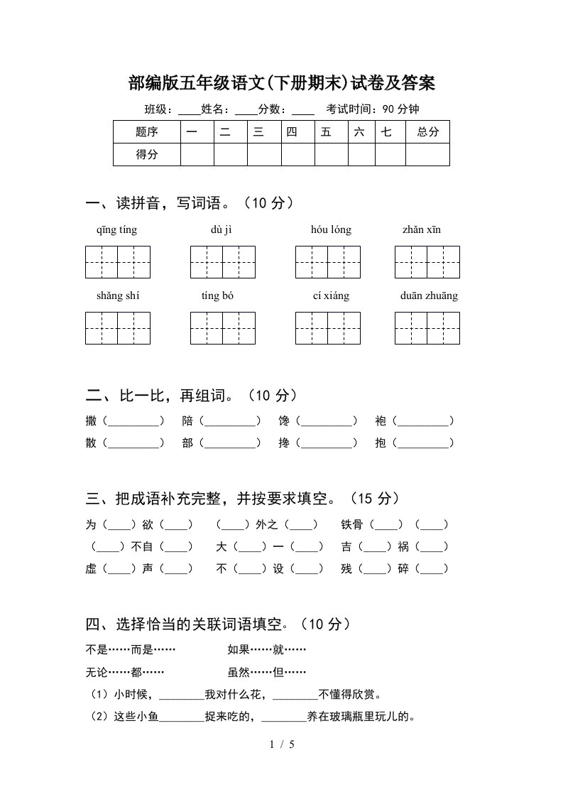 部编版五年级语文下册期末试卷及答案