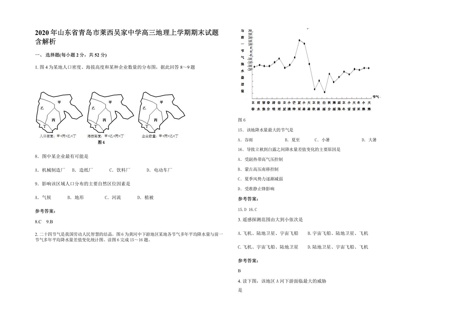 2020年山东省青岛市莱西吴家中学高三地理上学期期末试题含解析