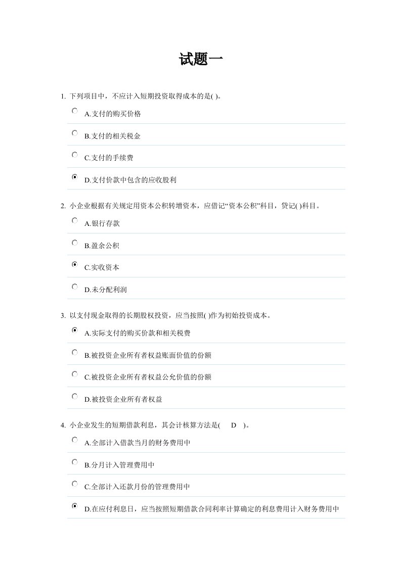 会计继续教育之小企业会计准则试题及答案