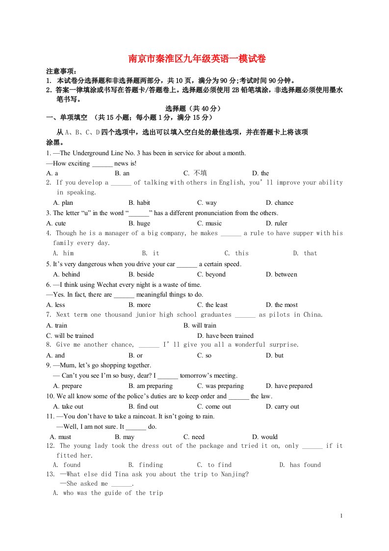 江苏省南京市秦淮区中考英语一模试题