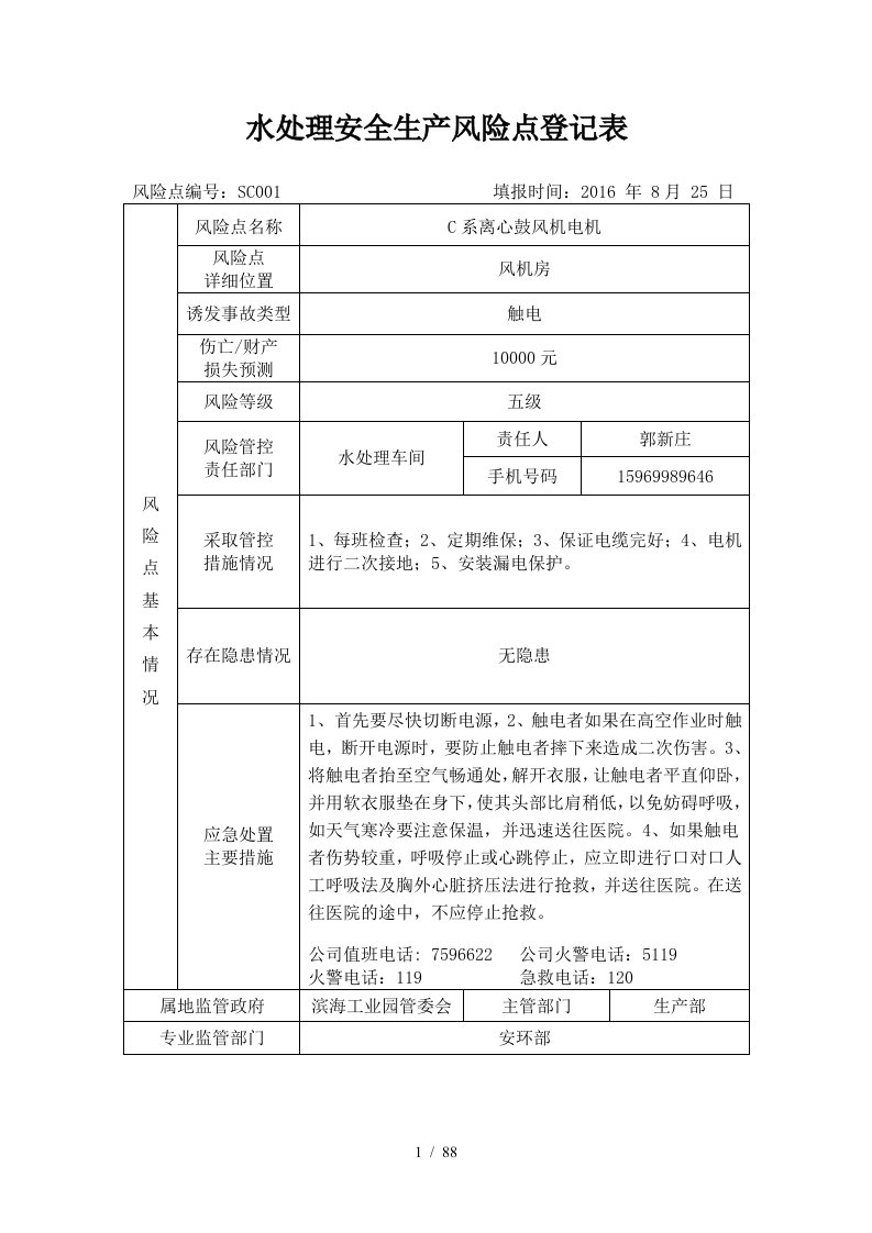 水处理安全生产风险点登记表